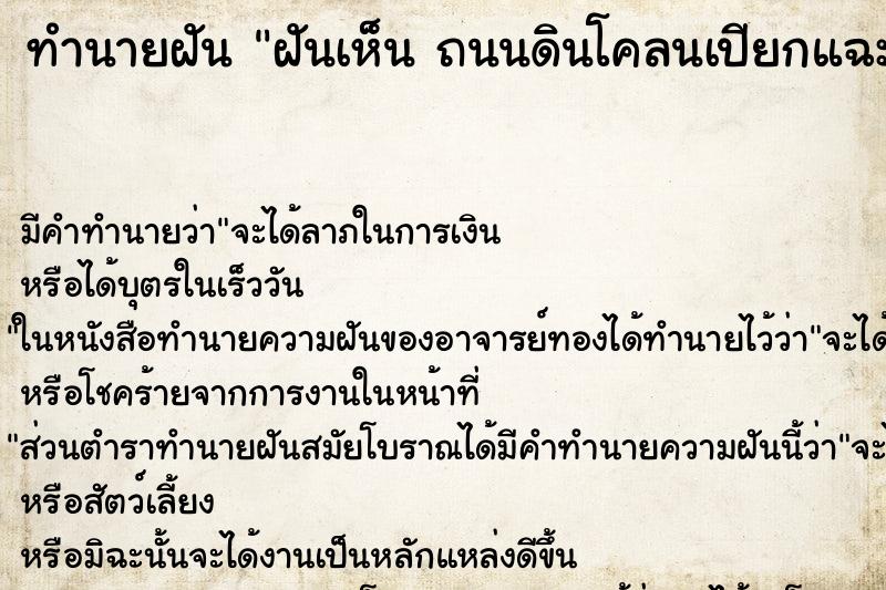 ทำนายฝันฝันเห็นถนนดินโคลนเปียกแฉะถนนดินโคลนเปียกแฉะ ทำนายฝันทำนายฝันฝันเห็นถนนดินโคลนเปียกแฉะถนนดินโคลนเปียกแฉะ